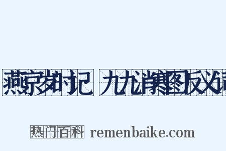 燕京岁时记·九九消寒图反义词是什么意思的图片